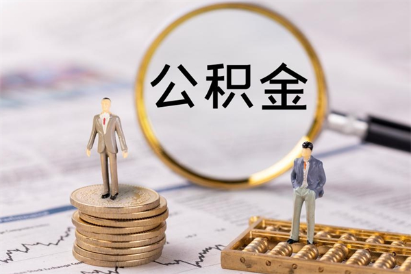 平凉怎么把住房公积金套出来（有什么办法可以把公积金套出来）