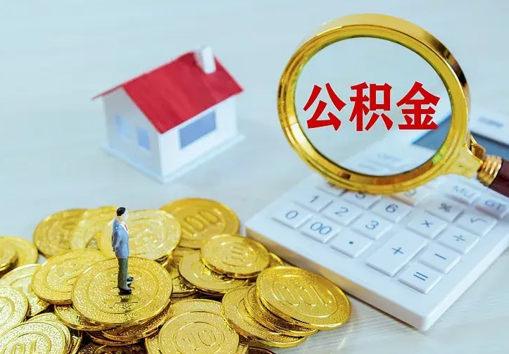 平凉住房公积金全部取出来的条件（住房公积金全部提取条件）