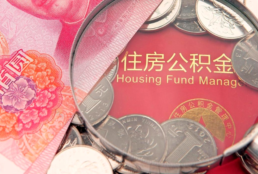 平凉公积金提取流程详细步骤（怎么提取市公积金）